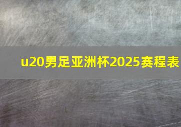 u20男足亚洲杯2025赛程表