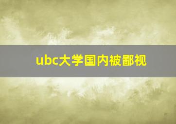 ubc大学国内被鄙视