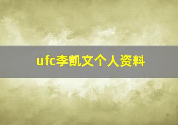 ufc李凯文个人资料