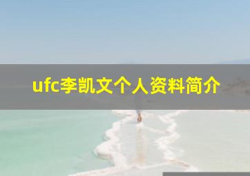 ufc李凯文个人资料简介