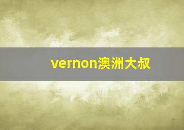 vernon澳洲大叔