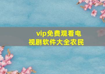 vip免费观看电视剧软件大全农民