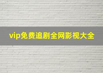 vip免费追剧全网影视大全