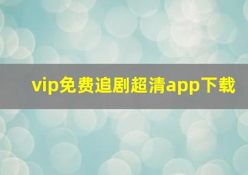 vip免费追剧超清app下载