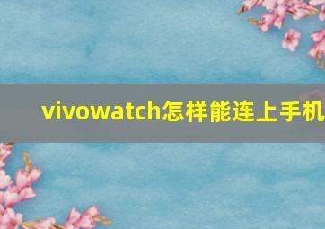 vivowatch怎样能连上手机