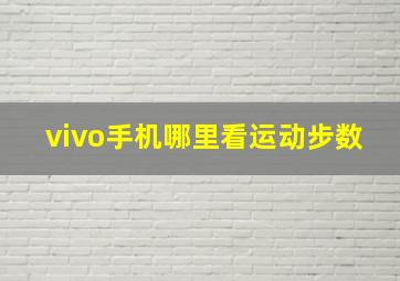 vivo手机哪里看运动步数