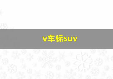 v车标suv