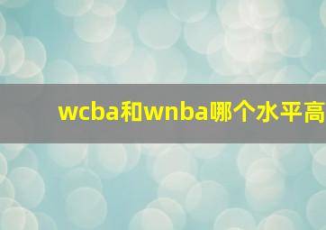 wcba和wnba哪个水平高