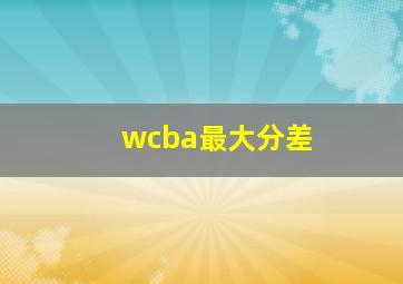 wcba最大分差