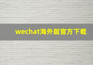 wechat海外版官方下载