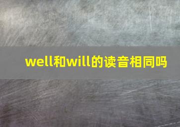 well和will的读音相同吗