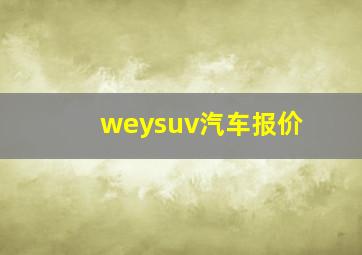 weysuv汽车报价