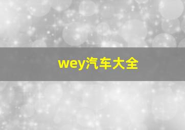 wey汽车大全