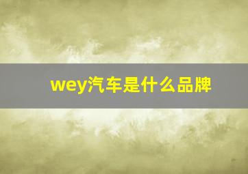 wey汽车是什么品牌