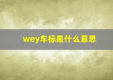 wey车标是什么意思