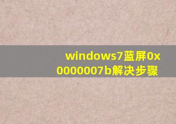 windows7蓝屏0x0000007b解决步骤