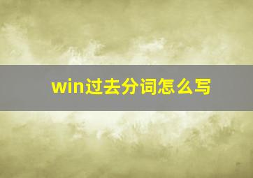 win过去分词怎么写