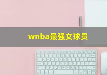 wnba最强女球员