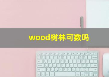 wood树林可数吗