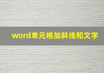 word单元格加斜线和文字