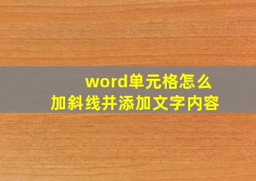 word单元格怎么加斜线并添加文字内容