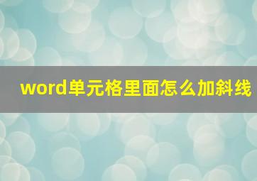 word单元格里面怎么加斜线