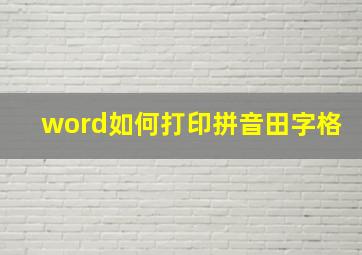 word如何打印拼音田字格