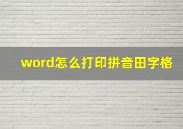 word怎么打印拼音田字格