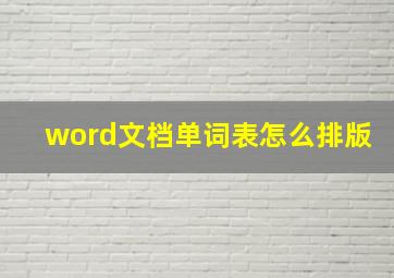 word文档单词表怎么排版