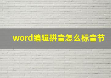 word编辑拼音怎么标音节