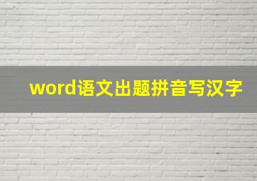 word语文出题拼音写汉字