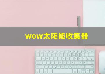 wow太阳能收集器