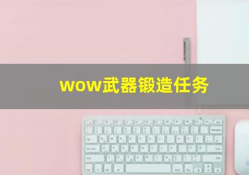 wow武器锻造任务