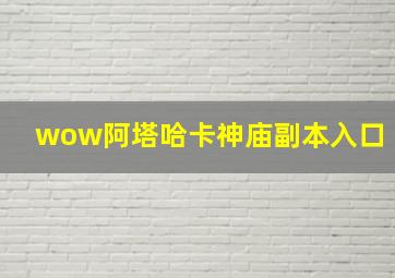 wow阿塔哈卡神庙副本入口