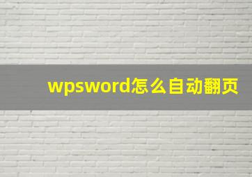 wpsword怎么自动翻页