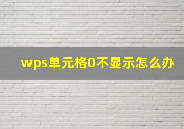 wps单元格0不显示怎么办