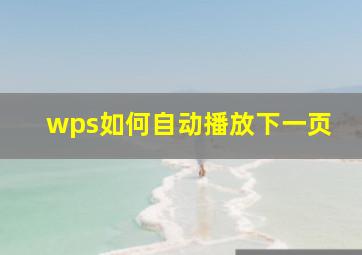 wps如何自动播放下一页