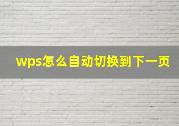 wps怎么自动切换到下一页