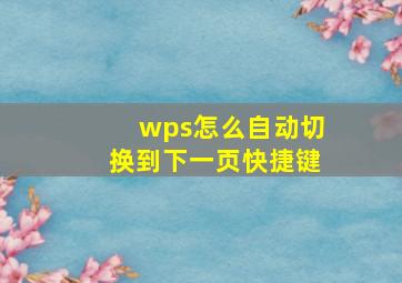 wps怎么自动切换到下一页快捷键