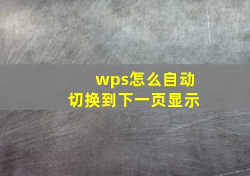 wps怎么自动切换到下一页显示