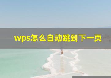 wps怎么自动跳到下一页