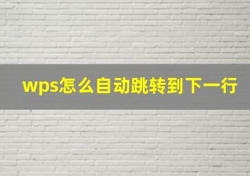 wps怎么自动跳转到下一行