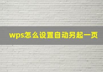 wps怎么设置自动另起一页