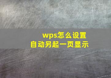 wps怎么设置自动另起一页显示