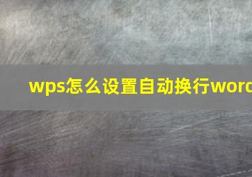 wps怎么设置自动换行word