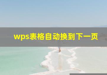 wps表格自动换到下一页