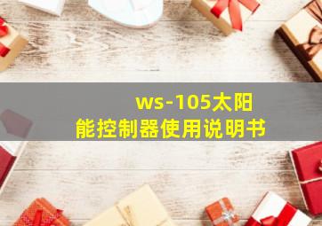 ws-105太阳能控制器使用说明书