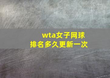 wta女子网球排名多久更新一次