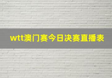 wtt澳门赛今日决赛直播表