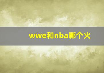 wwe和nba哪个火